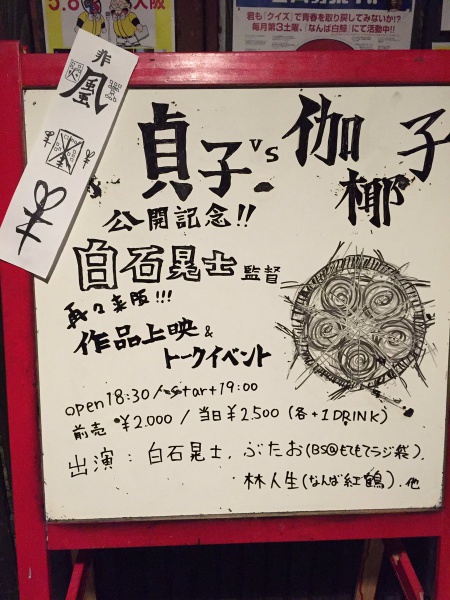 なんば紅鶴『貞子ｖｓ伽椰子』公開記念イベントは大盛り上がりで終わりました！